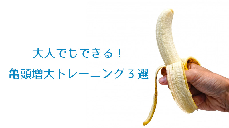 大人でもできる！亀頭増大トレーニング3選