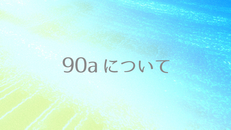 当サイト「90a」について