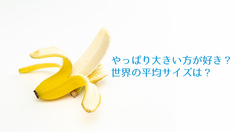 女性ってやっぱり大きい方が好き？世界のペニスの平均サイズってどれくらい？